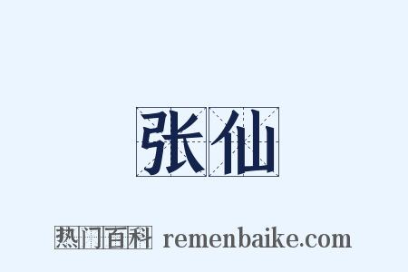张仙是什么意思的图片